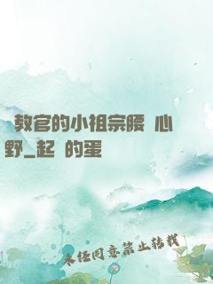 顧教官的小祖宗腰軟心野