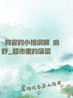 顧教官的小祖宗腰軟心野