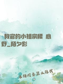 顧教官的小祖宗腰軟心野