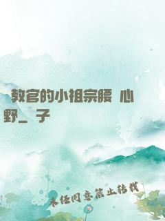 顧教官的小祖宗腰軟心野