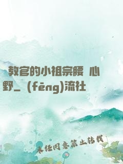 顧教官的小祖宗腰軟心野