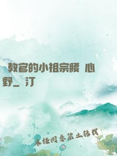 顧教官的小祖宗腰軟心野