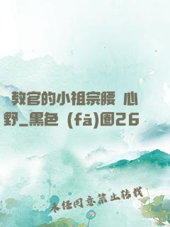 顧教官的小祖宗腰軟心野