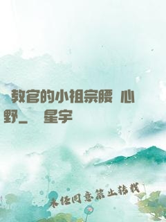 顧教官的小祖宗腰軟心野