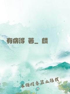 顧爺有病得寵著