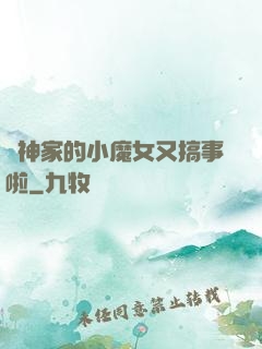 顧神家的小魔女又搞事啦