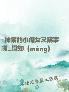顧神家的小魔女又搞事啦