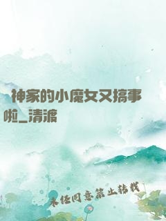 顧神家的小魔女又搞事啦