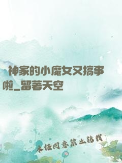 顧神家的小魔女又搞事啦