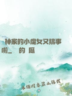 顧神家的小魔女又搞事啦