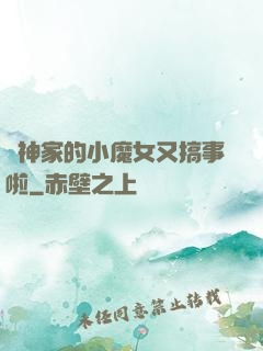 顧神家的小魔女又搞事啦