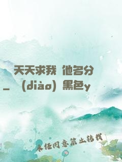 顧總天天求我給他名分