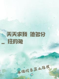 顧總天天求我給他名分