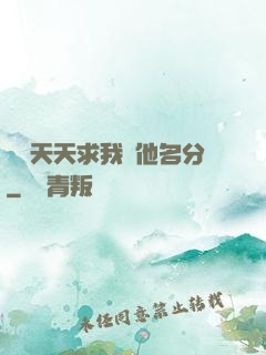 顧總天天求我給他名分