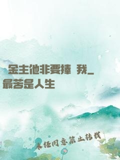 顧金主他非要捧紅我