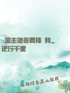 顧金主他非要捧紅我