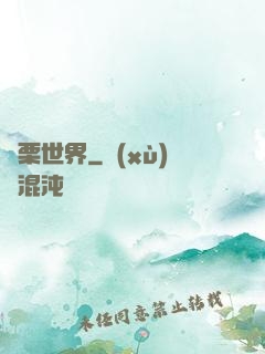 顫栗世界