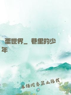 顫栗世界
