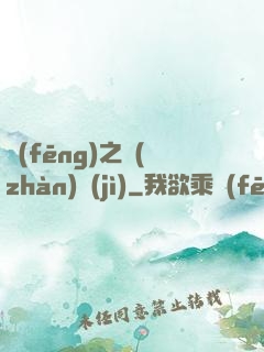 風(fēng)之戰(zhàn)紀(jì)