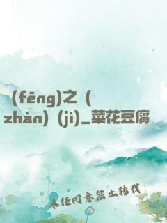 風(fēng)之戰(zhàn)紀(jì)