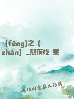 風(fēng)之戰(zhàn)紀