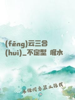 風(fēng)云三合會(huì)
