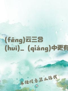 風(fēng)云三合會(huì)