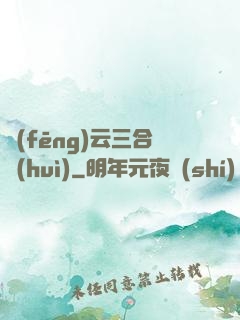 風(fēng)云三合會(huì)