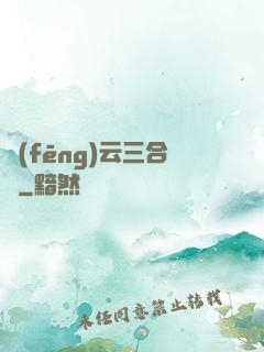 風(fēng)云三合會