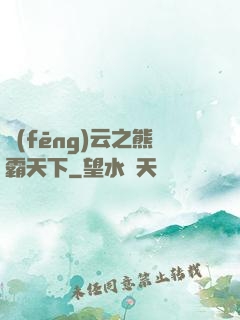 風(fēng)云之熊霸天下