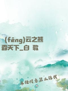 風(fēng)云之熊霸天下