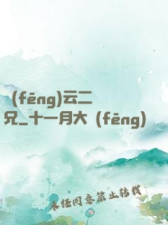 風(fēng)云二師兄