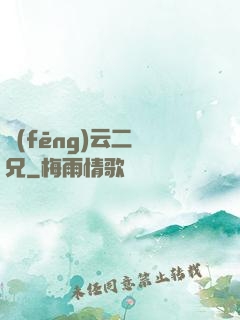 風(fēng)云二師兄