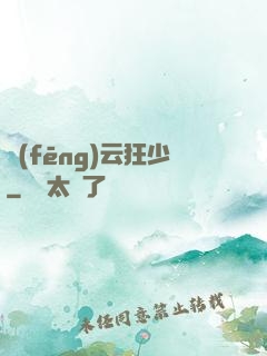 風(fēng)云狂少