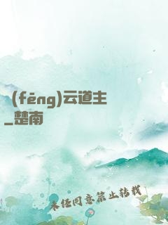 風(fēng)云道主