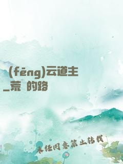 風(fēng)云道主
