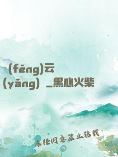 風(fēng)云飼養(yǎng)師