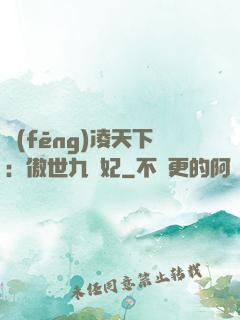 風(fēng)凌天下：傲世九蠻妃