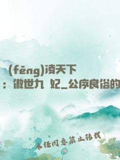 風(fēng)凌天下：傲世九蠻妃