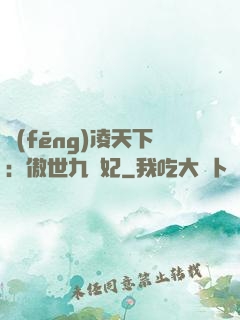 風(fēng)凌天下：傲世九蠻妃