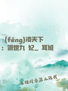 風(fēng)凌天下：傲世九蠻妃