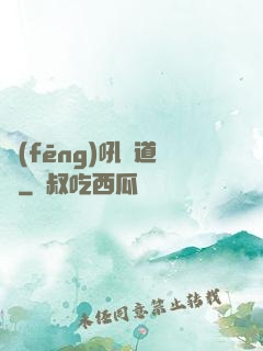 風(fēng)吼證道錄