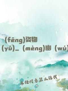 風(fēng)姿物語(yǔ)