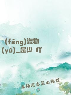 風(fēng)姿物語(yǔ)