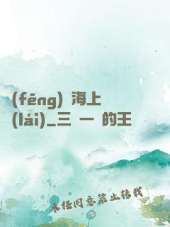 風(fēng)從海上來(lái)