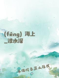 風(fēng)從海上來
