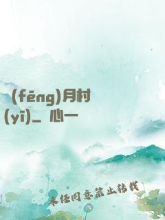 風(fēng)月村醫(yī)