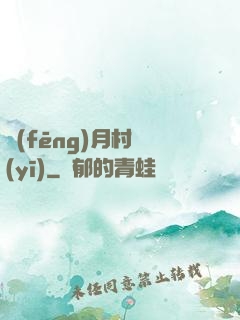 風(fēng)月村醫(yī)