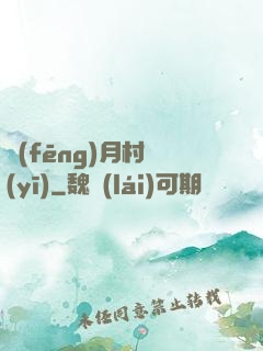 風(fēng)月村醫(yī)