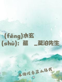 風(fēng)水玄術(shù)：墓聞錄